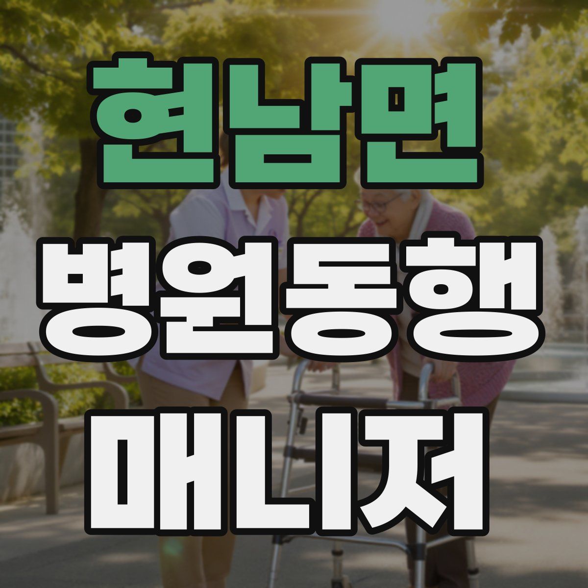 현남면 병원동행매니저 자격증