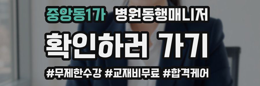 중앙동1가 병원동행매니저 자격증