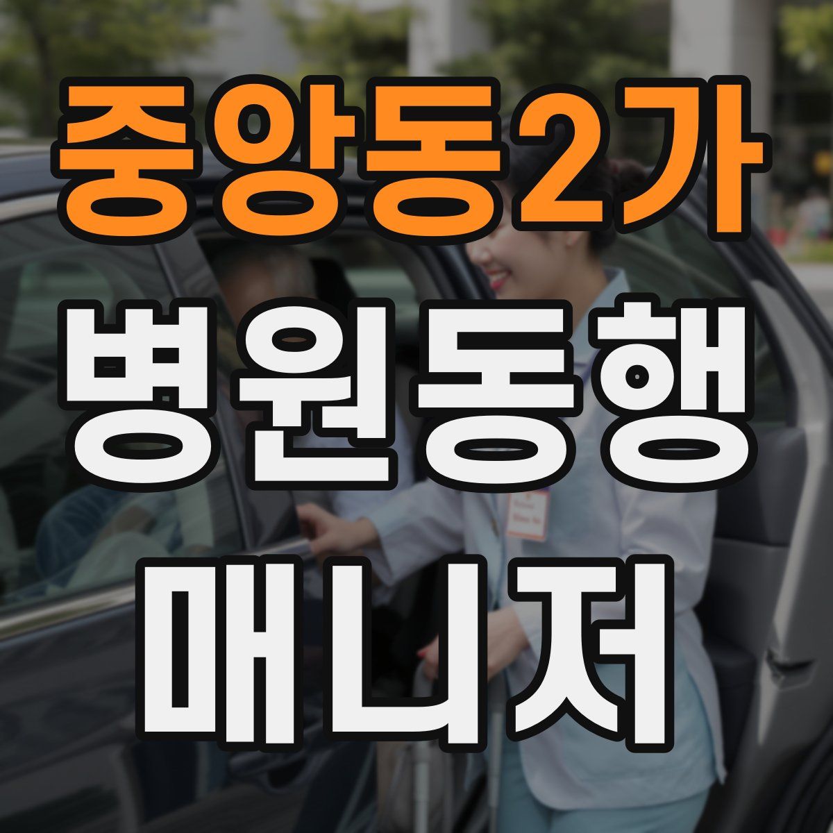 중앙동2가 병원동행매니저 자격증