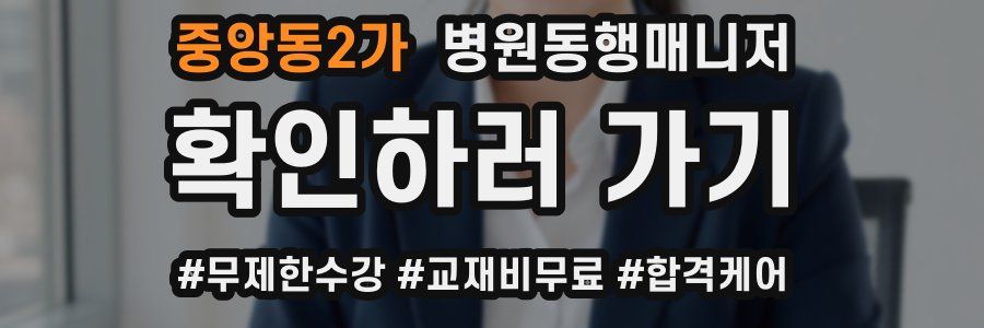 중앙동2가 병원동행매니저 자격증