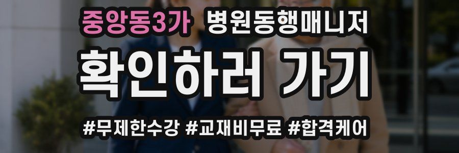 중앙동3가 병원동행매니저 자격증