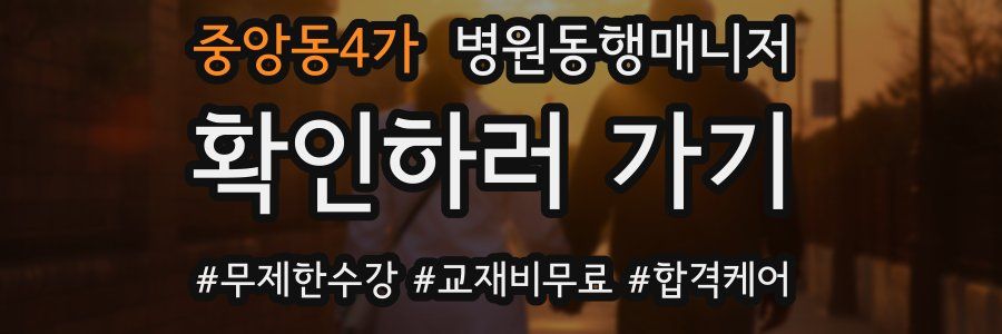 중앙동4가 병원동행매니저 자격증