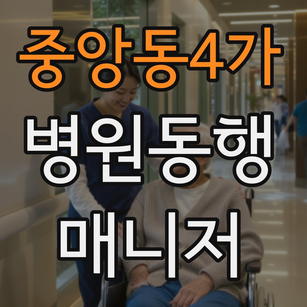 중앙동4가 병원동행매니저 자격증