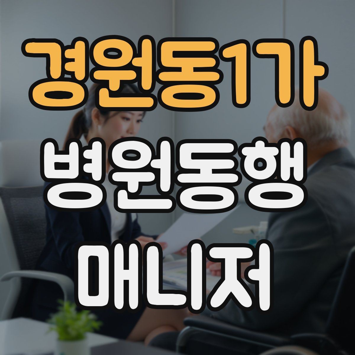 경원동1가 병원동행매니저 자격증 휠체어 이용 고객 동행의 기본