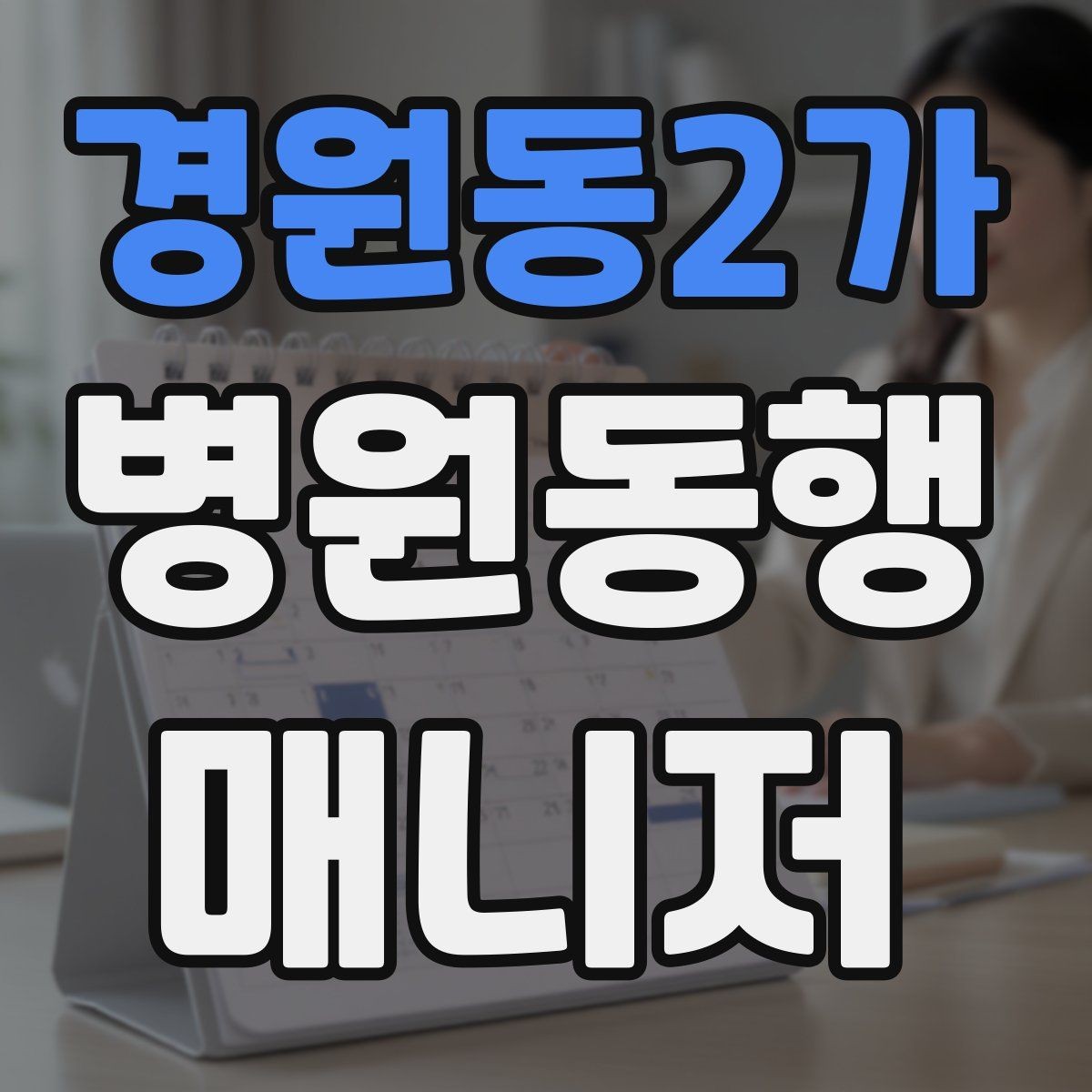 경원동2가 병원동행매니저 자격증 접수 마감 시간을 놓치지 않는 방법