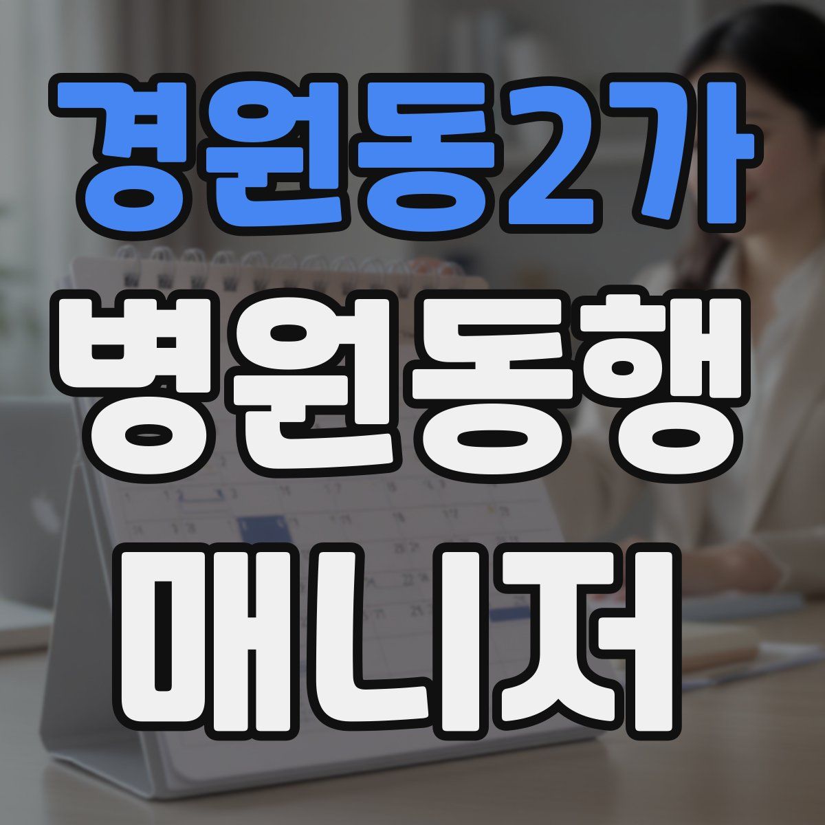 경원동2가 병원동행매니저 자격증
