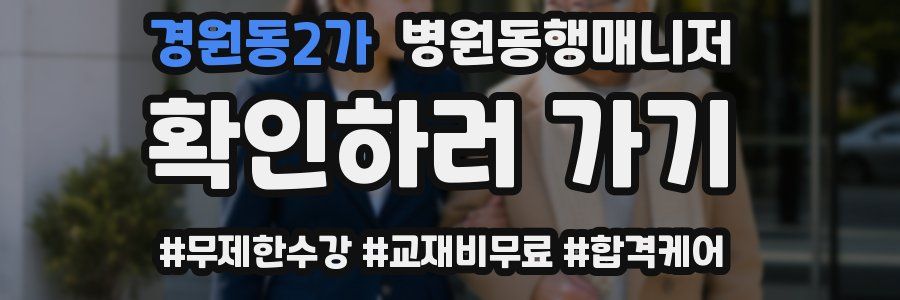경원동2가 병원동행매니저 자격증