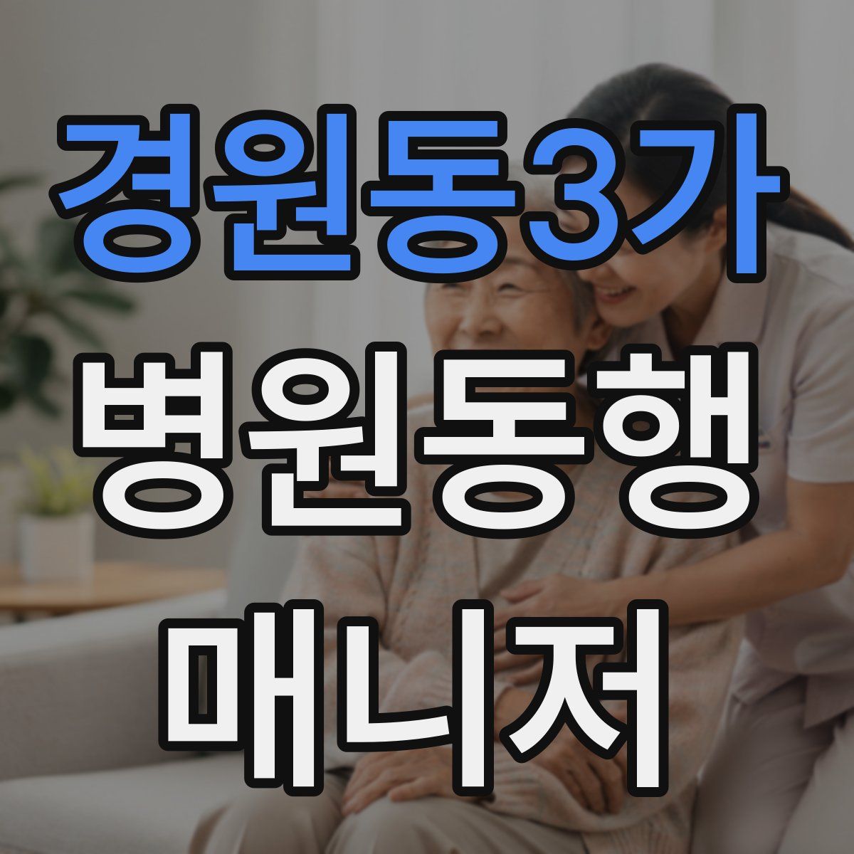 경원동3가 병원동행매니저 자격증