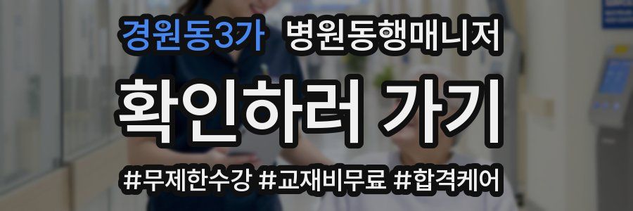 경원동3가 병원동행매니저 자격증