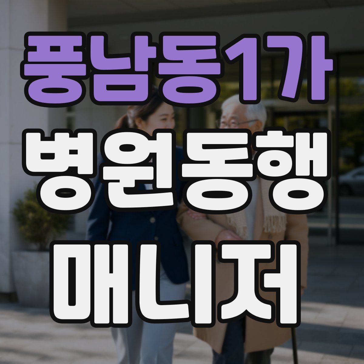 풍남동1가 병원동행매니저 자격증