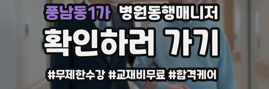 풍남동1가 병원동행매니저 자격증
