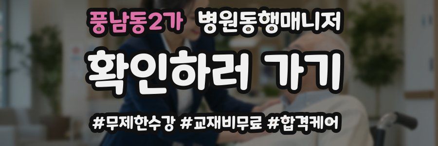 풍남동2가 병원동행매니저 자격증