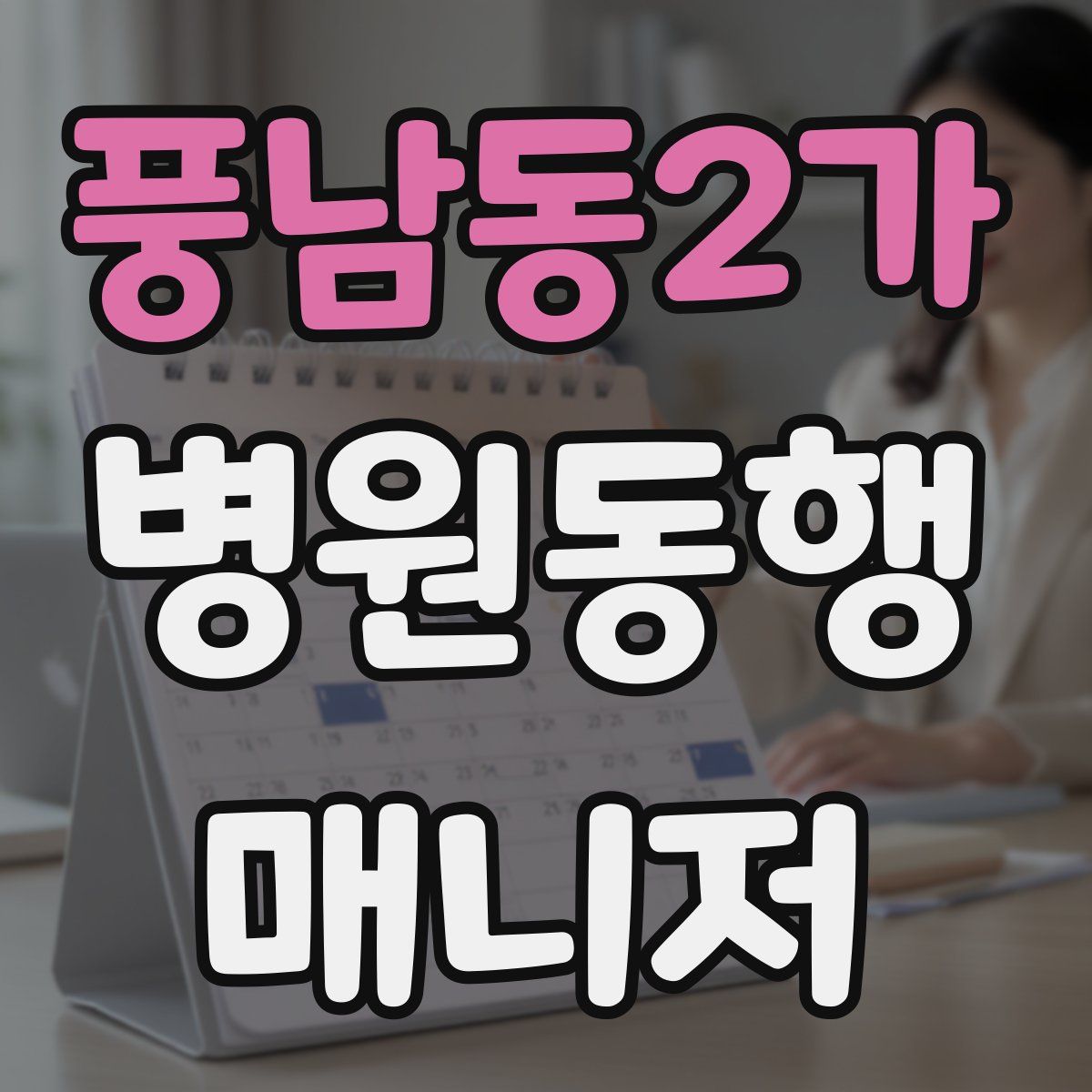 풍남동2가 병원동행매니저 자격증