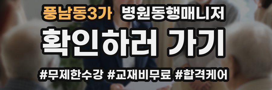 풍남동3가 병원동행매니저 자격증