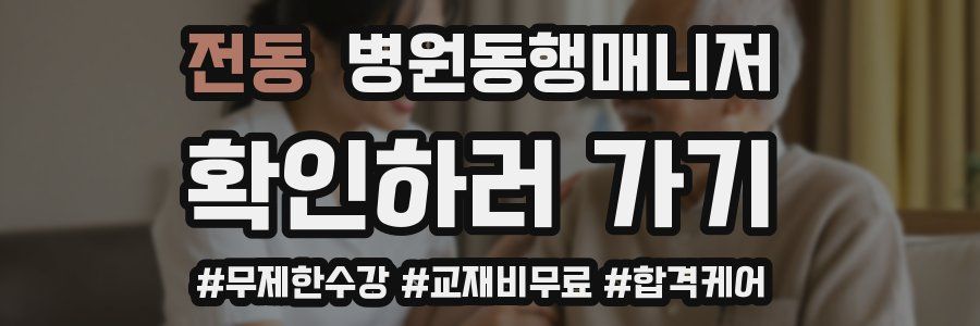 전동 병원동행매니저 자격증