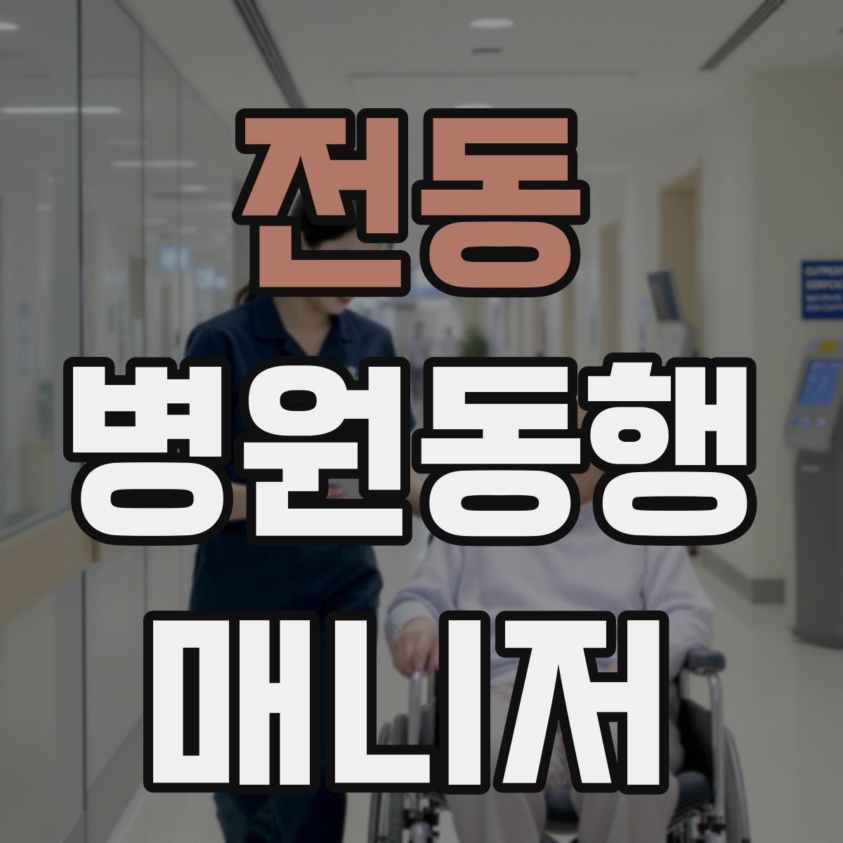 전동 병원동행매니저 자격증