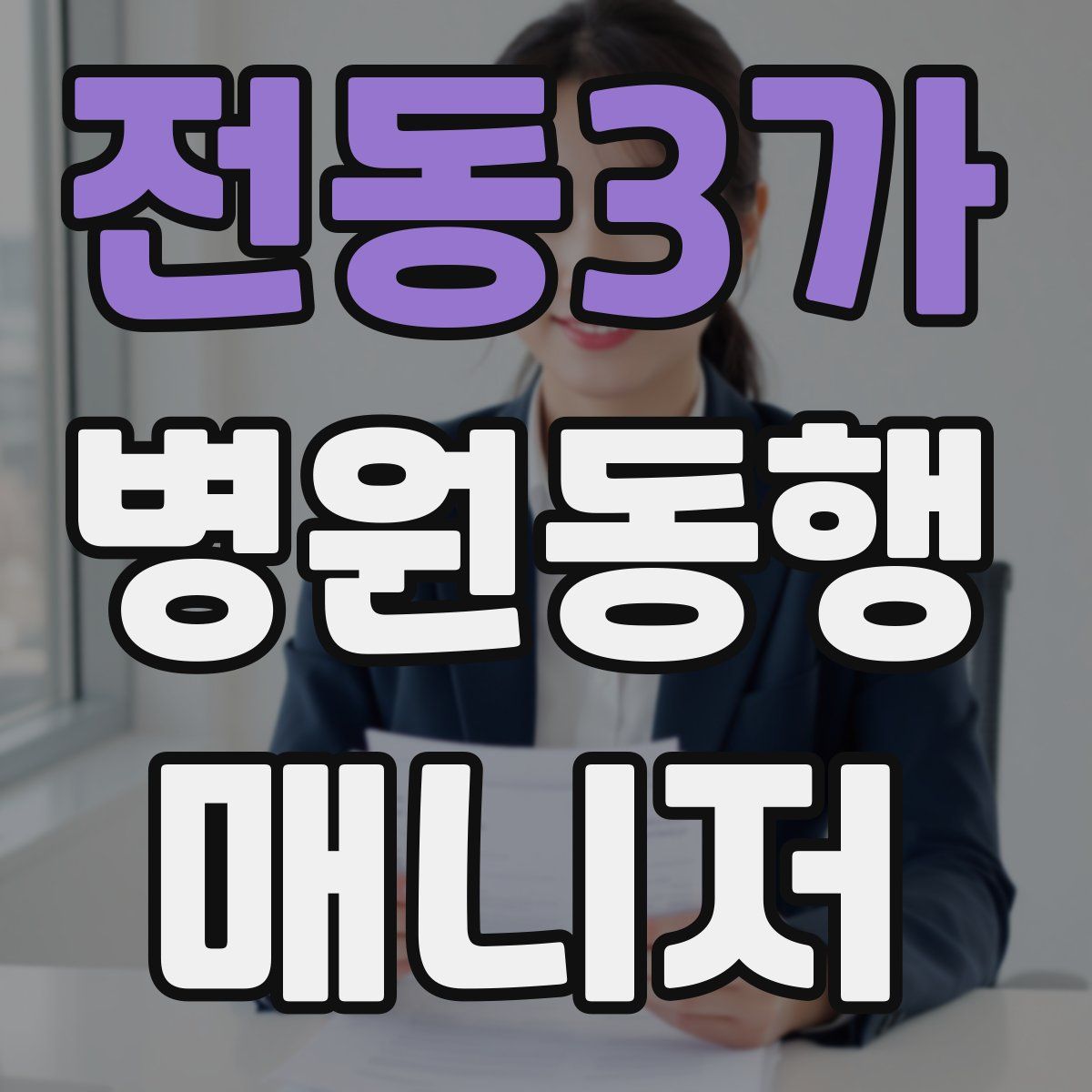 전동3가 병원동행매니저 자격증