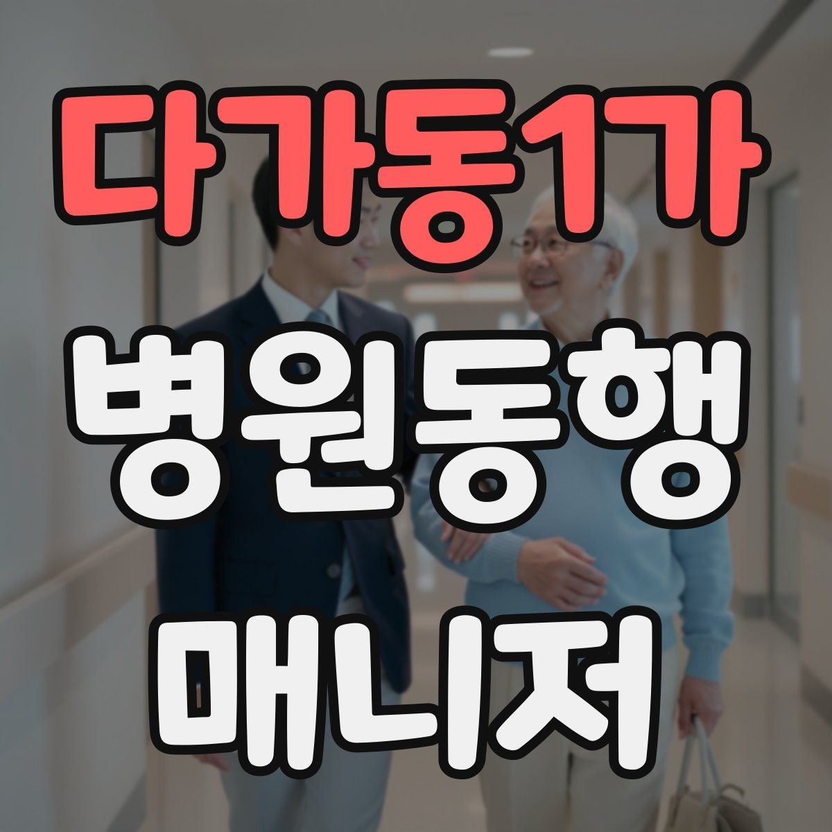 다가동1가 병원동행매니저 자격증 우천 시 이동 안전을 챙기는 방법