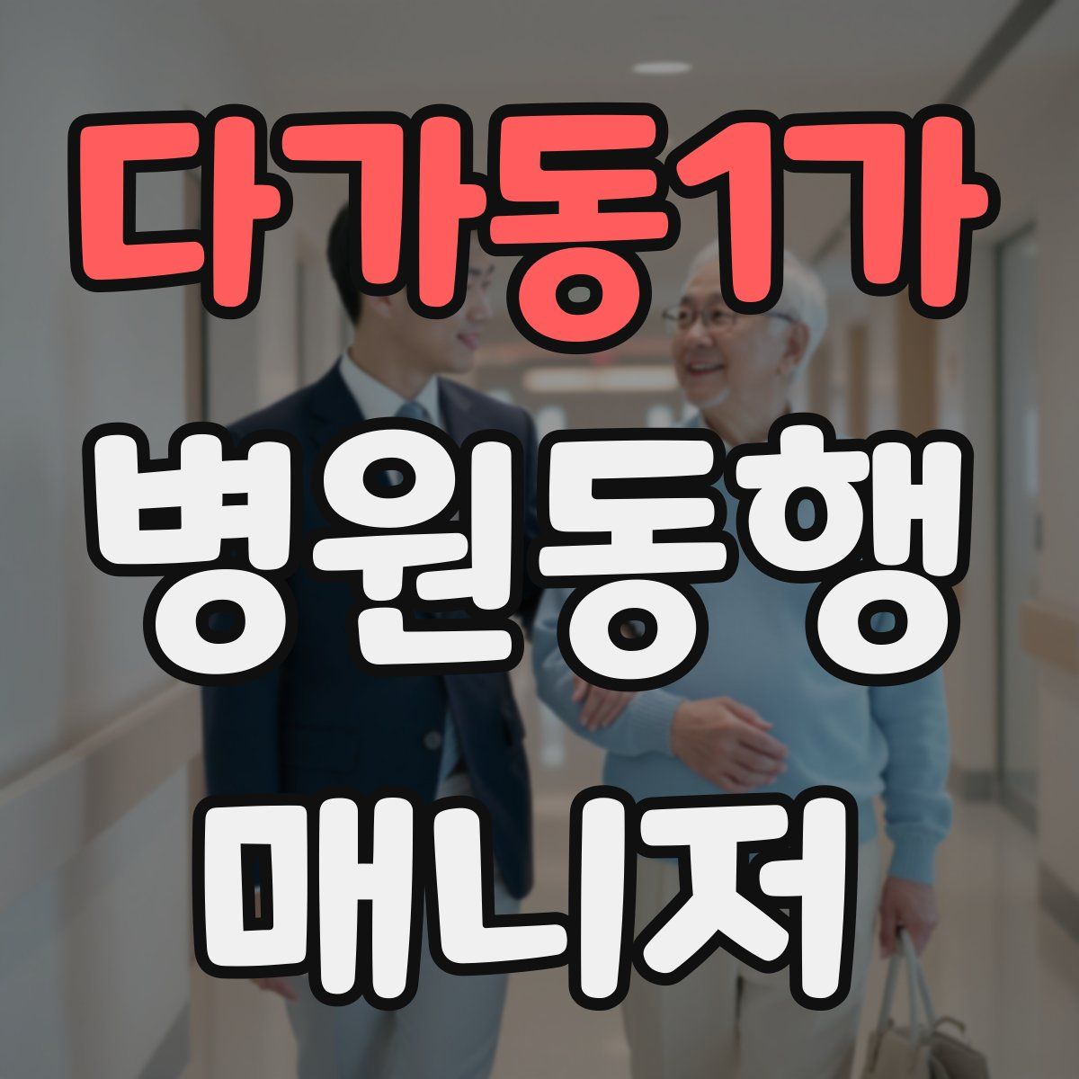 다가동1가 병원동행매니저 자격증