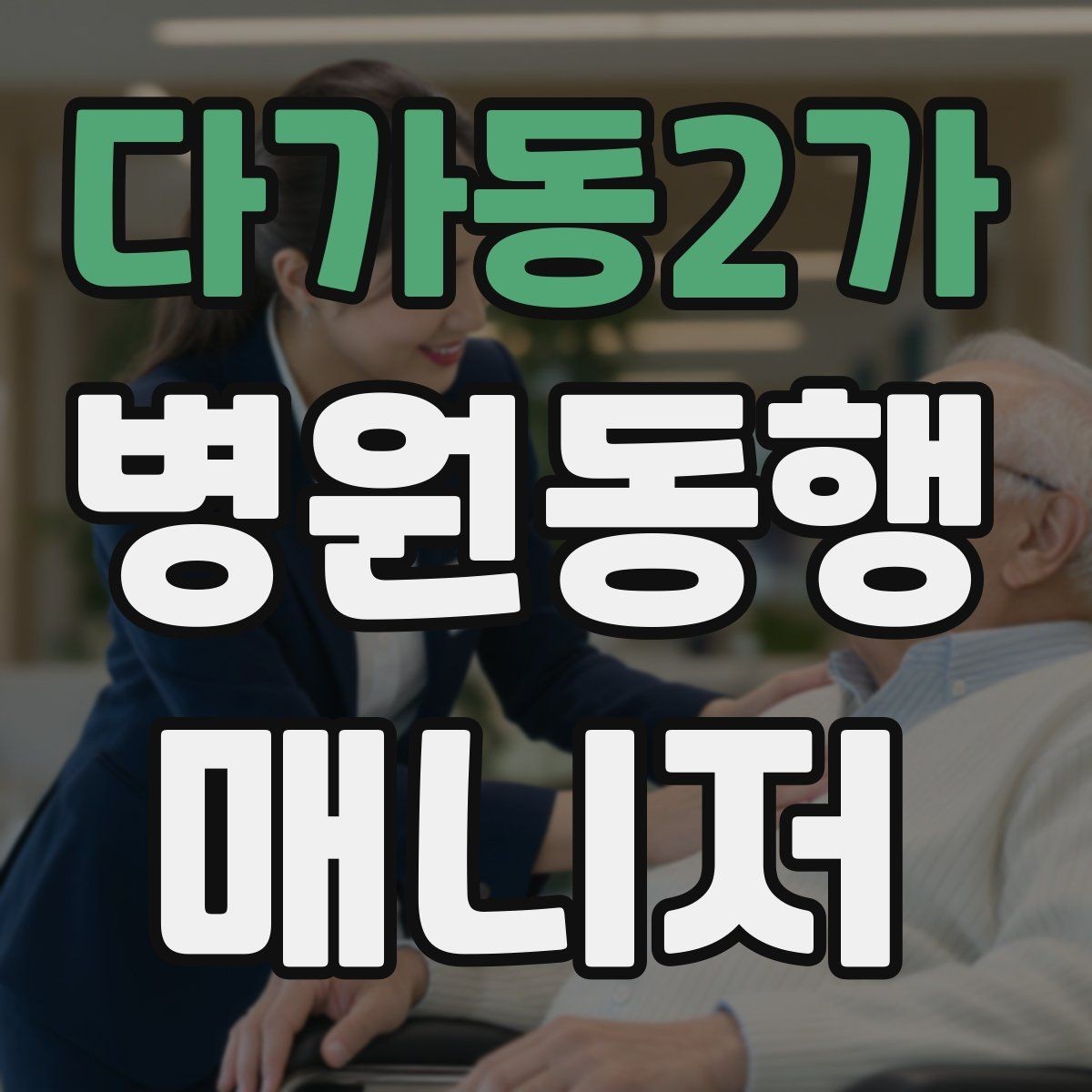 다가동2가 병원동행매니저 자격증 서비스 품질을 유지하는 습관