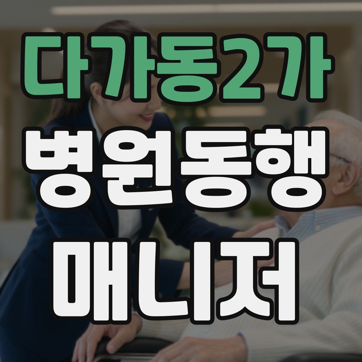 다가동2가 병원동행매니저 자격증