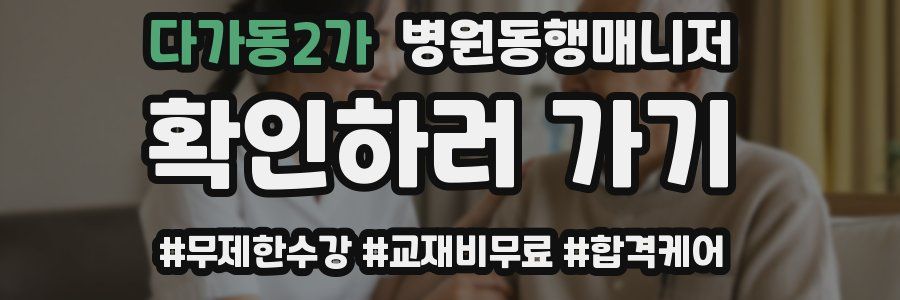다가동2가 병원동행매니저 자격증