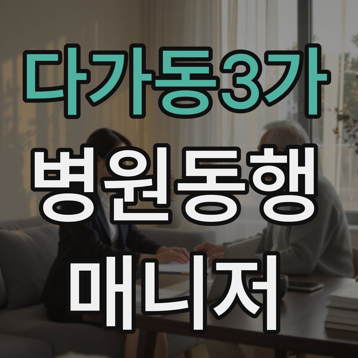 다가동3가 병원동행매니저 자격증