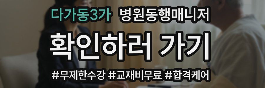 다가동3가 병원동행매니저 자격증
