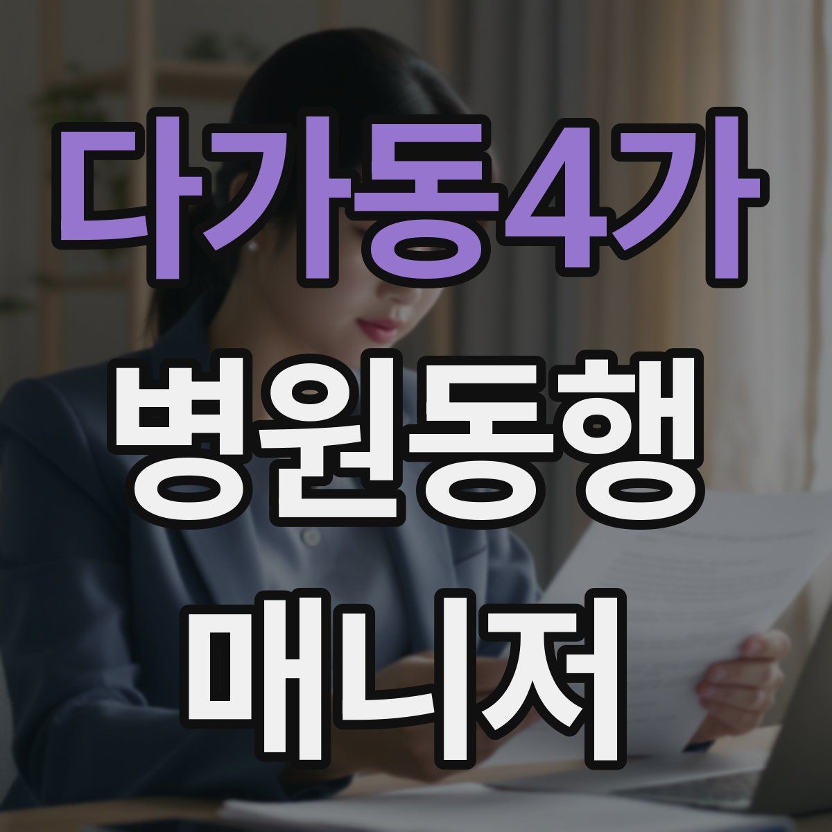 다가동4가 병원동행매니저 자격증