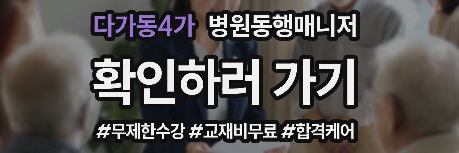 다가동4가 병원동행매니저 자격증