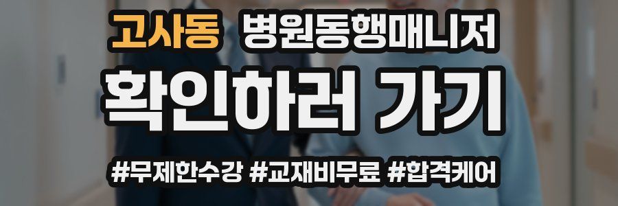고사동 병원동행매니저 자격증
