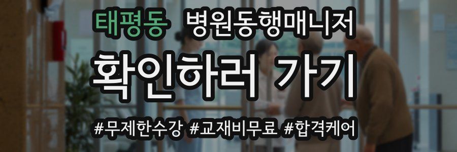 태평동 병원동행매니저 자격증