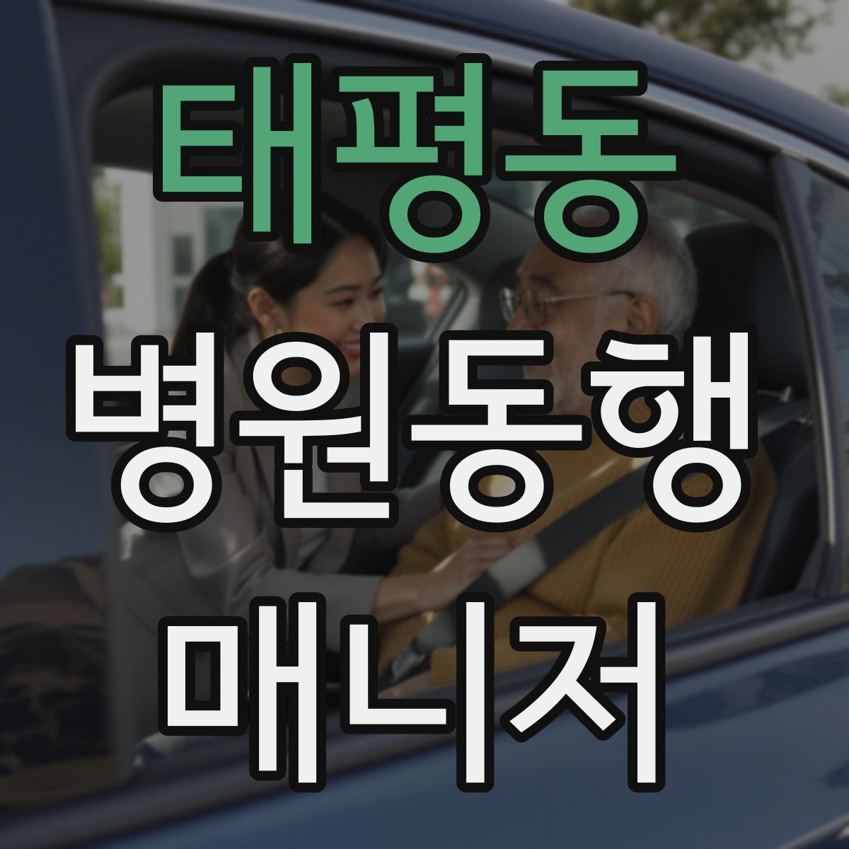 태평동 병원동행매니저 자격증