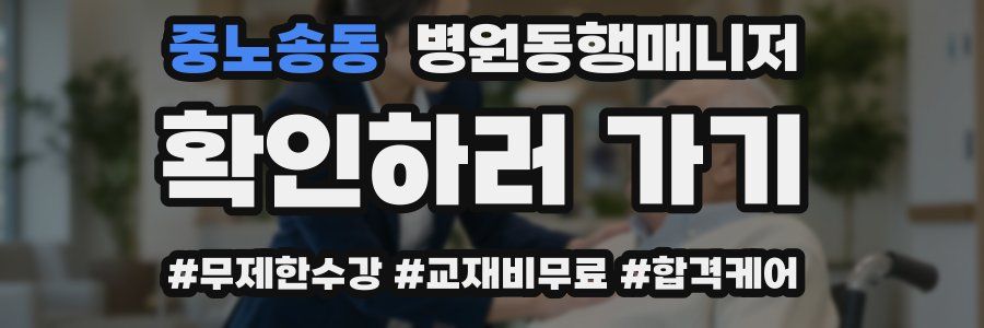 중노송동 병원동행매니저 자격증