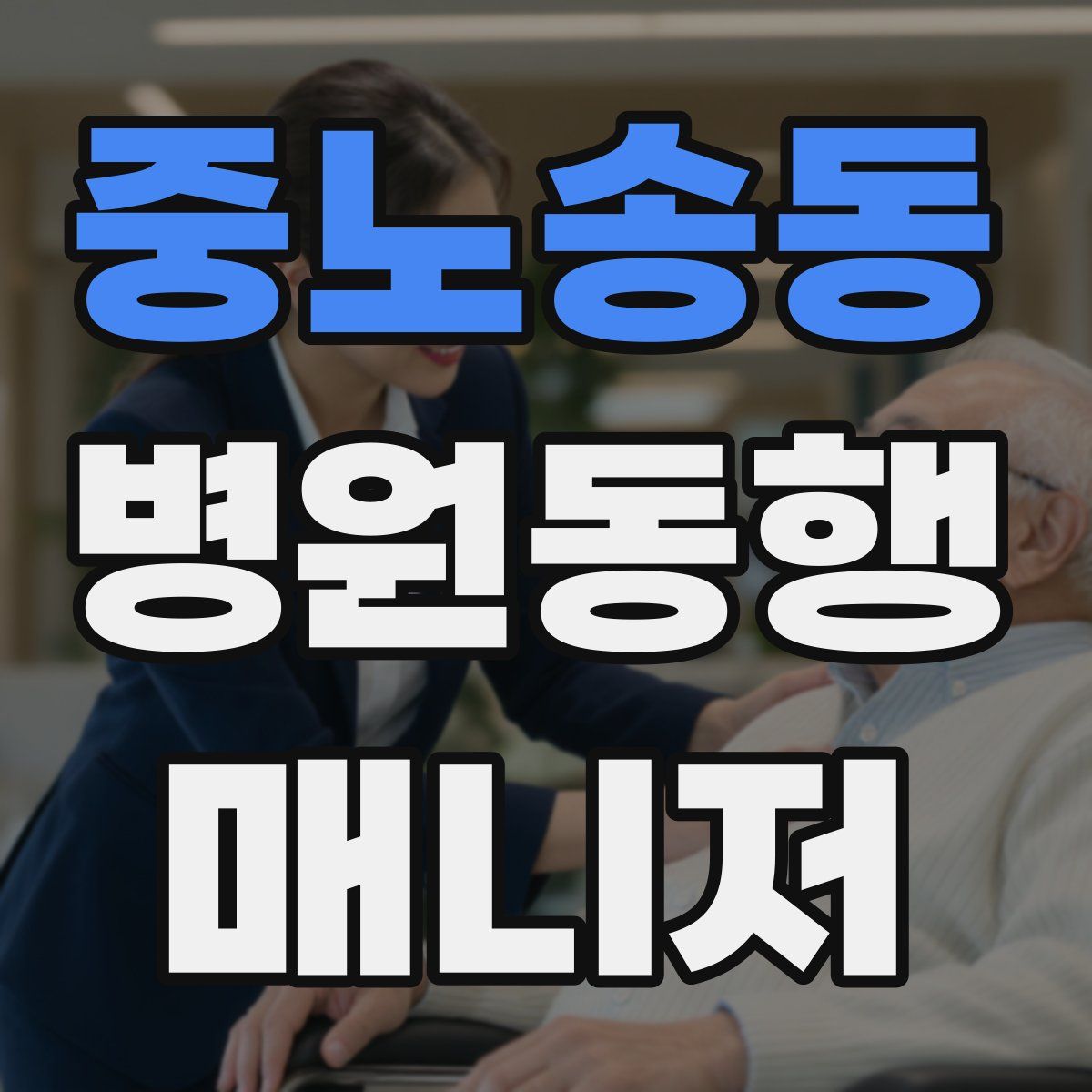 중노송동 병원동행매니저 자격증