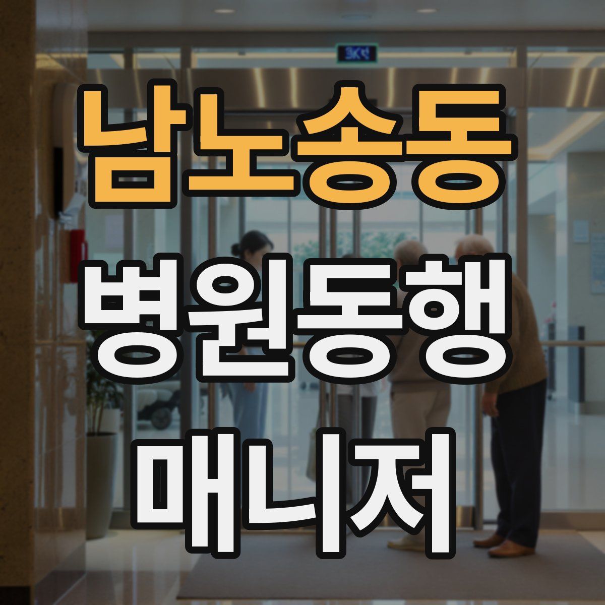 남노송동 병원동행매니저 자격증