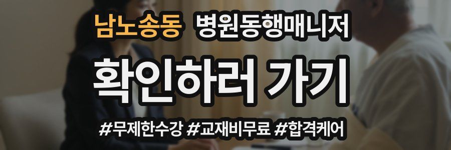 남노송동 병원동행매니저 자격증