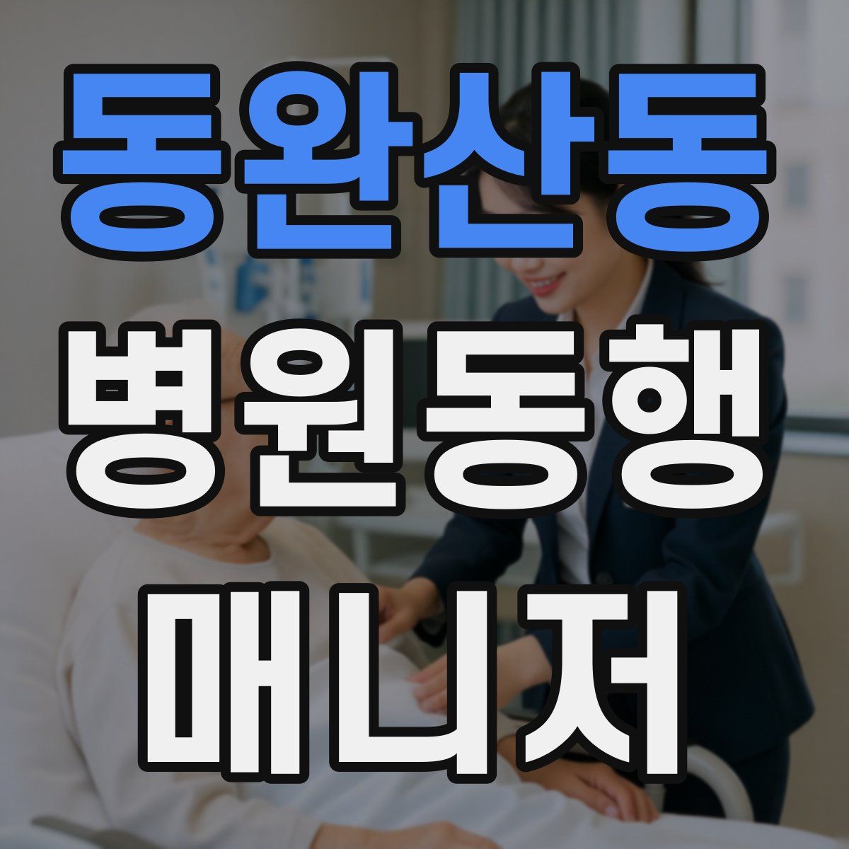 동완산동 병원동행매니저 자격증