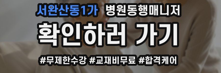 서완산동1가 병원동행매니저 자격증