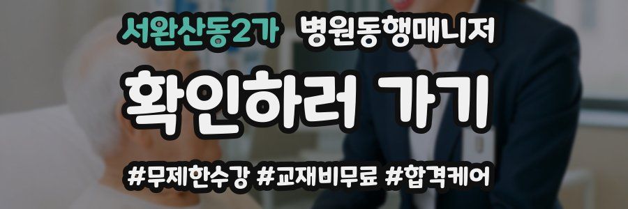 서완산동2가 병원동행매니저 자격증