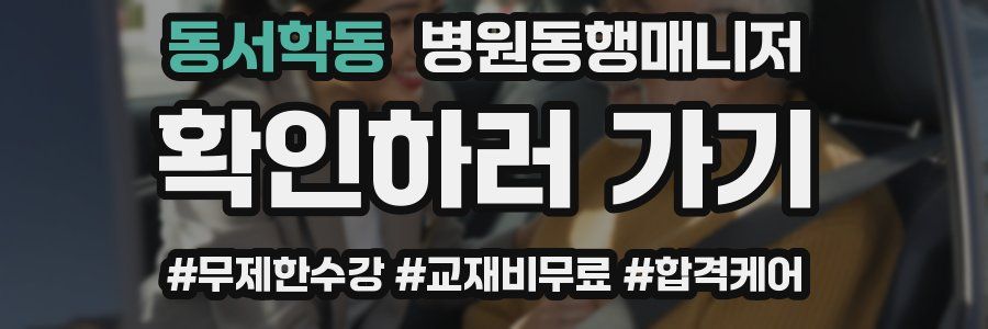 동서학동 병원동행매니저 자격증