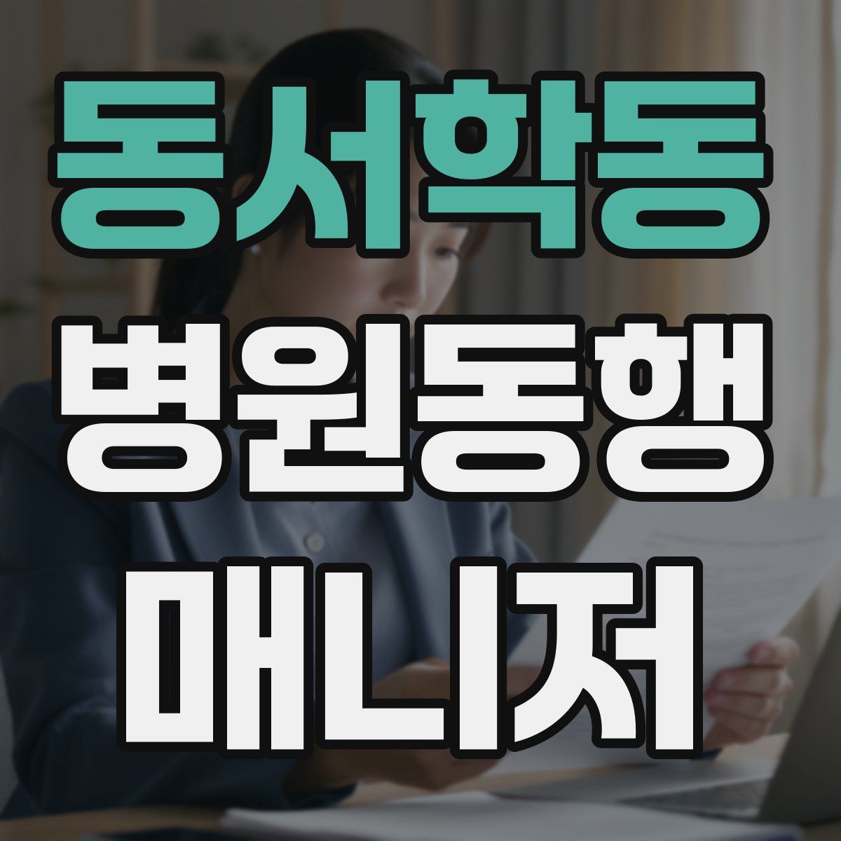 동서학동 병원동행매니저 자격증