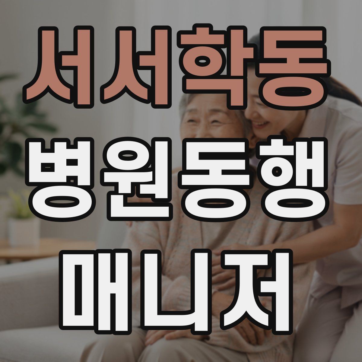 서서학동 병원동행매니저 자격증 감정 소모를 줄이는 자기 관리 팁