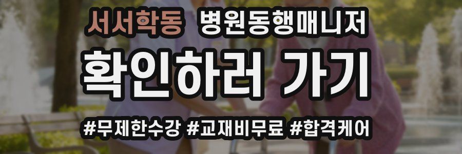 서서학동 병원동행매니저 자격증