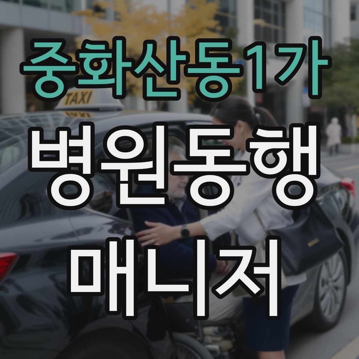 중화산동1가 병원동행매니저 자격증