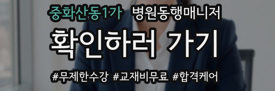 중화산동1가 병원동행매니저 자격증