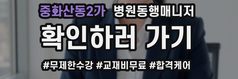 중화산동2가 병원동행매니저 자격증