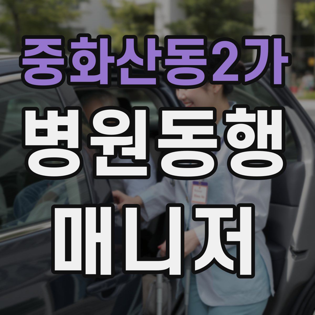 중화산동2가 병원동행매니저 자격증