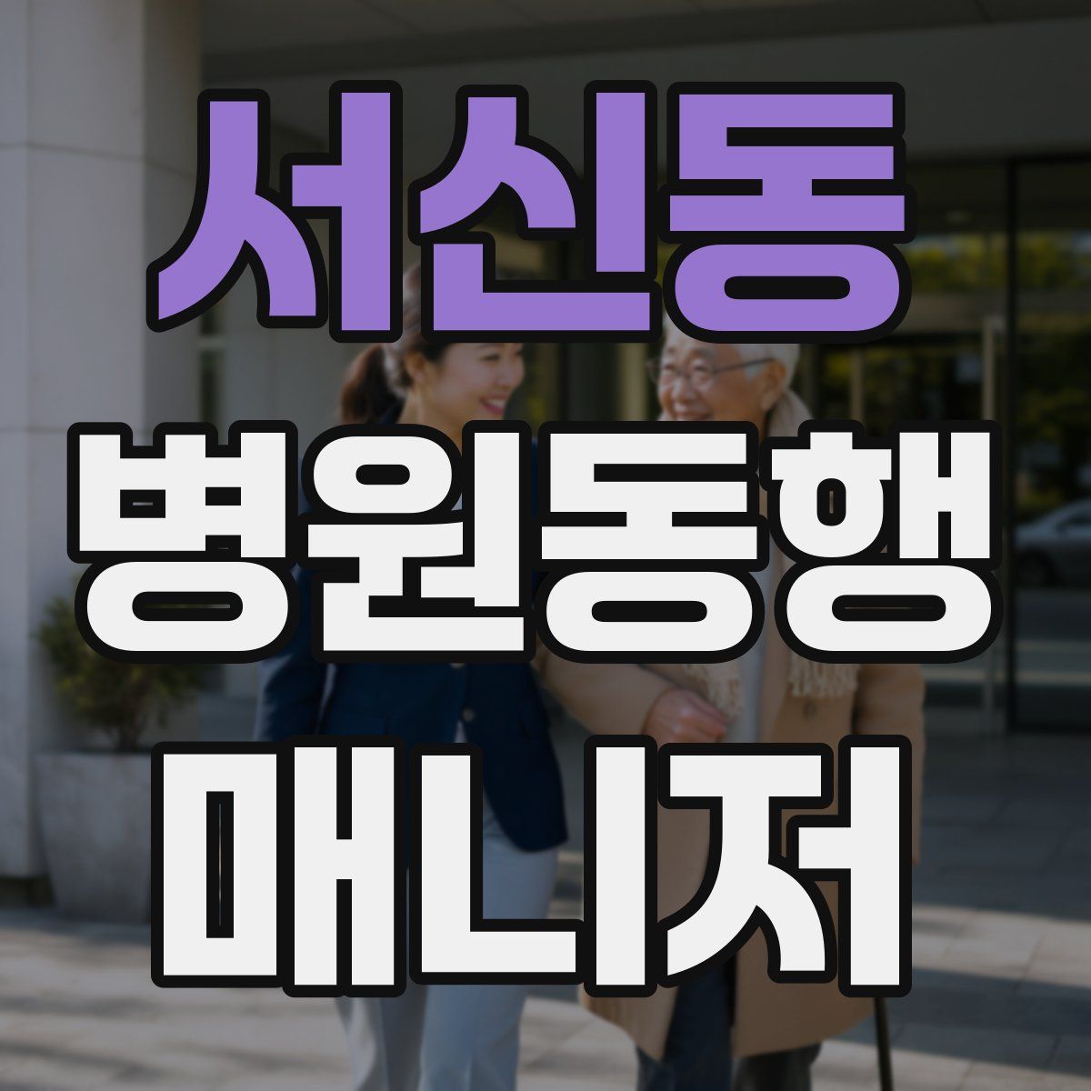 서신동 병원동행매니저 자격증