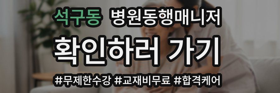 석구동 병원동행매니저 자격증